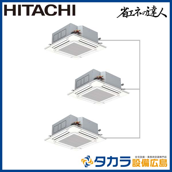 省エネの達人 RCI-GP280RSHG3 日立  てんかせ4方向(天井埋込カセット)・三相200V・280型(10馬力相当)・同時トリプル+リモコン+パネル+分岐管-業務用エアコン専門店 タカラ設備広島