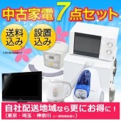 家電セット
