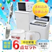 家電セット