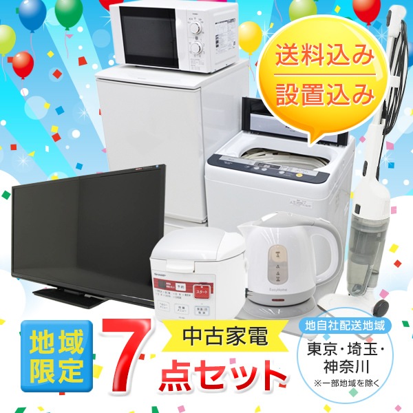 2年保証付 / comdenset 新生活に便利!中古家電7点セット / 冷蔵庫+洗濯機+電子レンジ+炊飯器+電気ケトル+床型又はスティック掃除機+液晶テレビ / 容量アップグレード可能 / 地域限定で配送・設置無料 / たからぶねweb限定商品 / コムデンセット-たからぶねweb本店