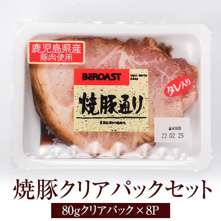 焼豚クリアパックセット 薩摩ファームブロスト | すべての商品 | 宝島商店