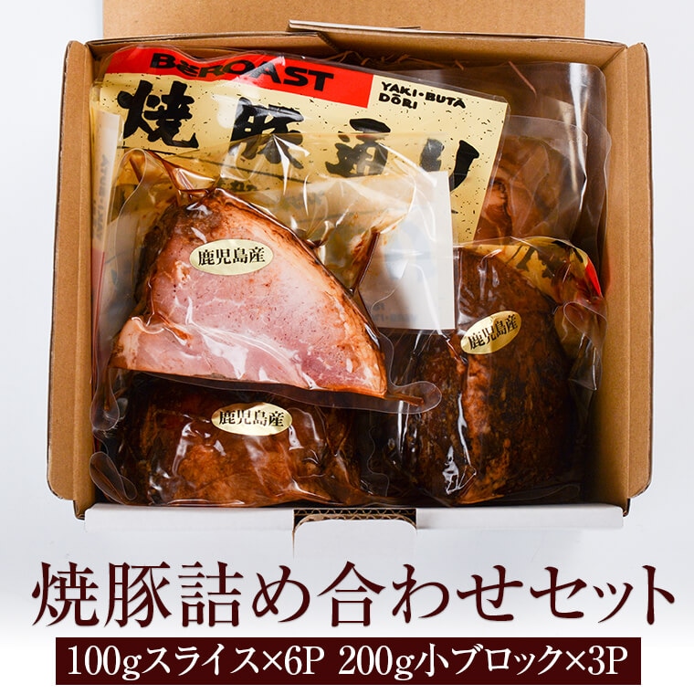 スライス 焼豚詰め合わせセット 薩摩ファームブロスト | すべて