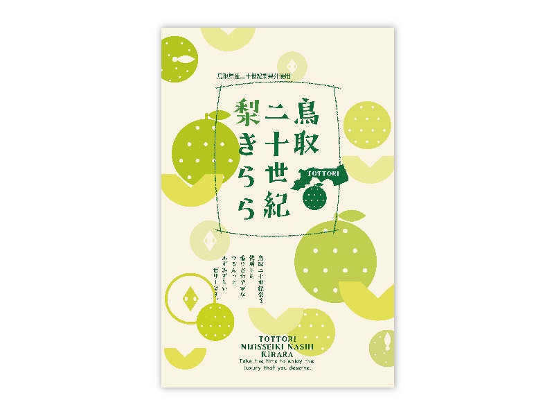 鳥取 二十世紀梨きらら