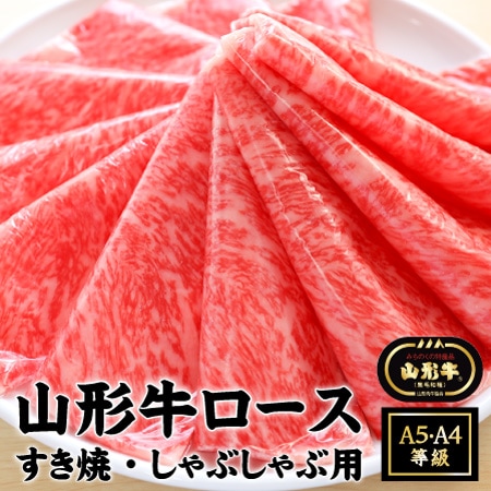 冷凍便］山形牛 ロース すき焼・しゃぶしゃぶ用400g | すき焼