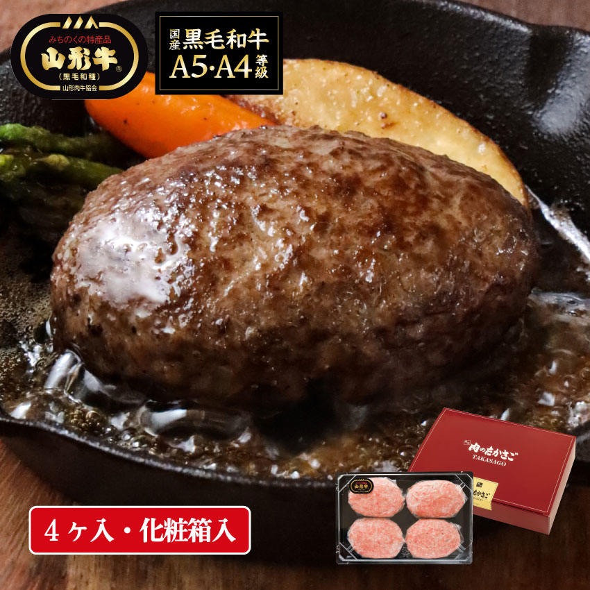 冷凍便] 山形牛 手ごね生ハンバーグ【4ヶ入】 | すべての商品 | | 肉の