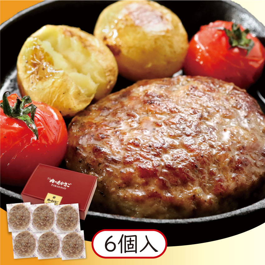 ハンバーグ あらびき生ハンバーグ【6個入】 | 冷凍料理 | | 肉のたかさご