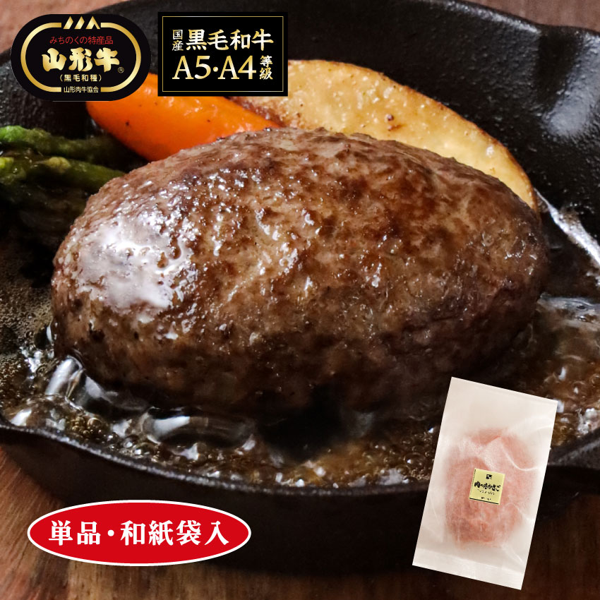 冷凍便] 山形牛 手ごね生ハンバーグ【単品】 | すべての商品 | | 肉の