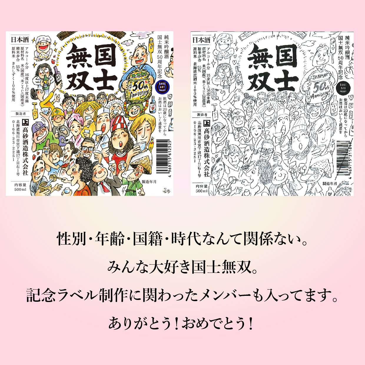 純米吟醸酒 国士無双 50周年記念 ～Asahikawa Sake Art Project～ 各