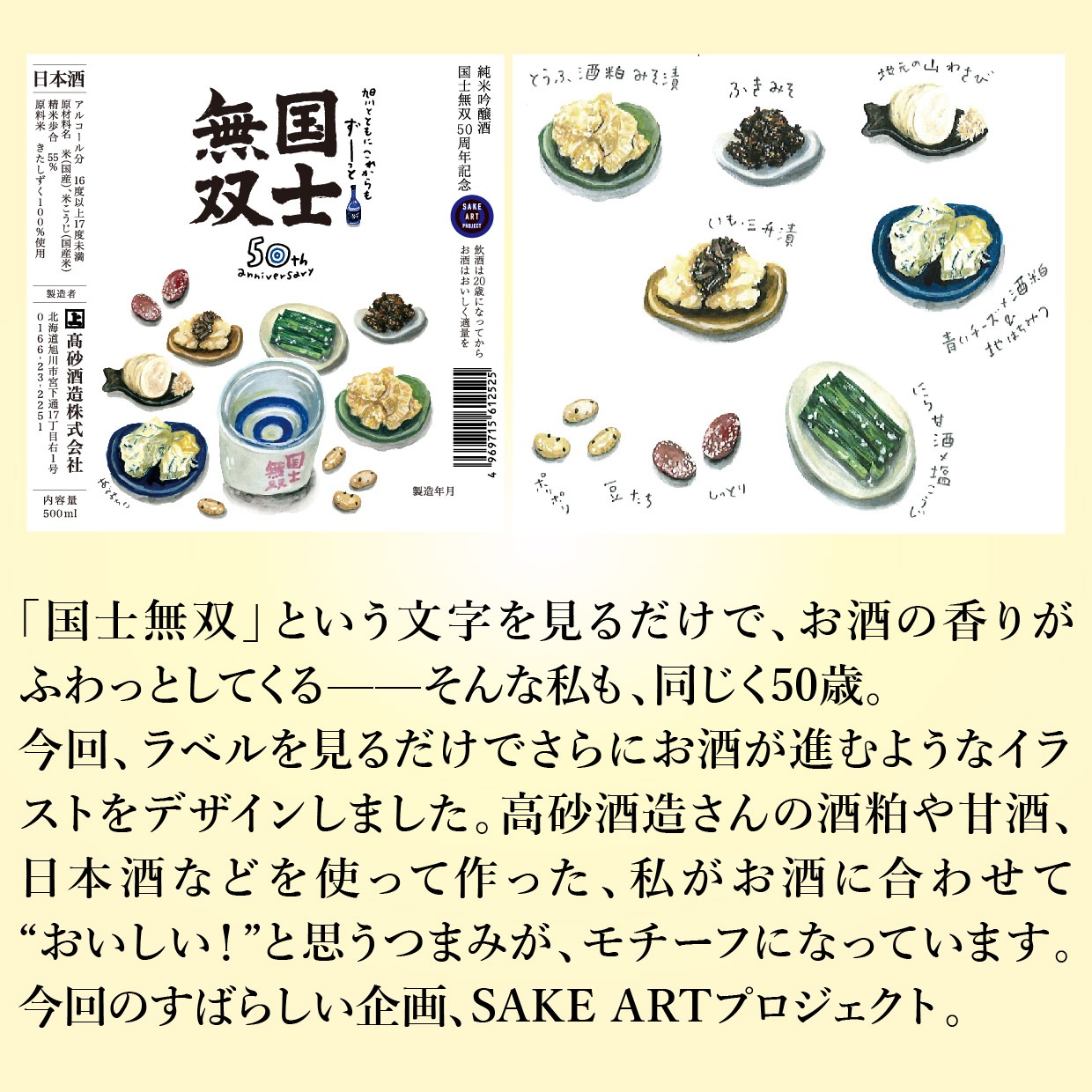 純米吟醸酒 国士無双 50周年記念 ～Asahikawa Sake Art Project～ 各