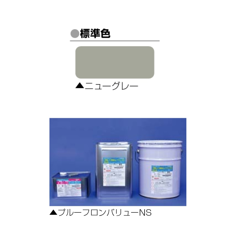 プルーフロン バリュー NS