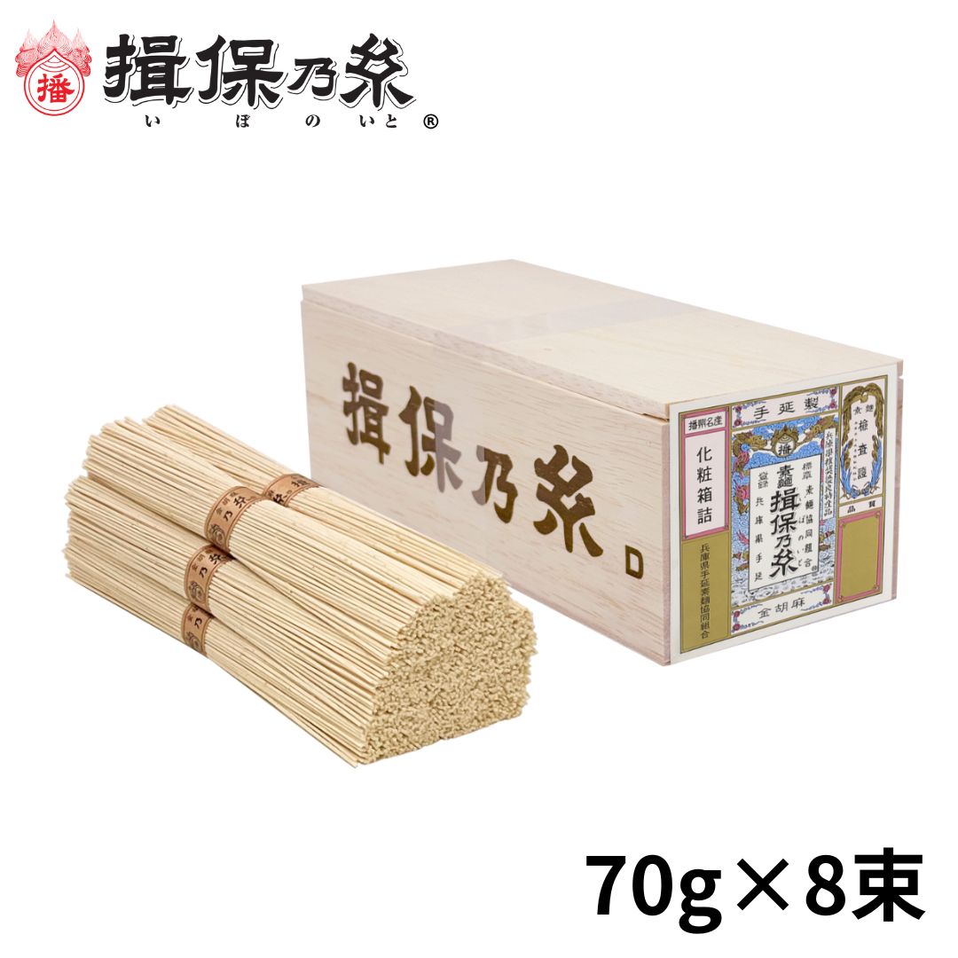 手延素麺 揖保乃糸 金胡麻 70g×8束 木箱 /KG-20N/ | 金胡麻 | 手延素麺