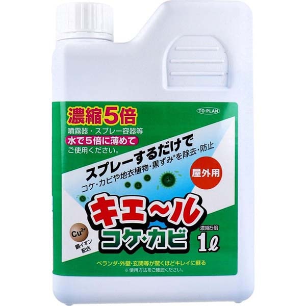 【東京企画販売】 屋外用 キエール コケ・カビ (5倍濃縮タイプ) 1L TKTY-001G ※数量限定！