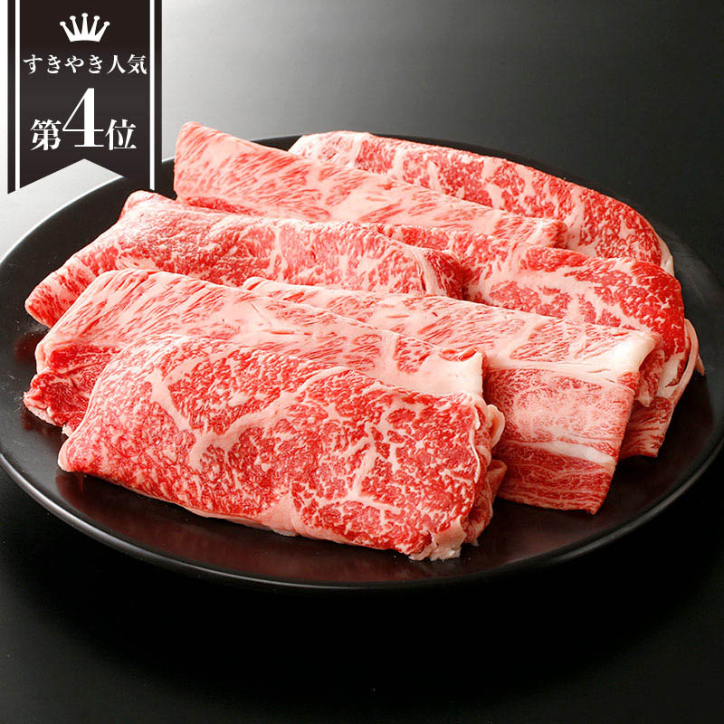 すきやき用 (A4等級以上)国産黒毛和牛ロース・肩ロース・バラ (500g)