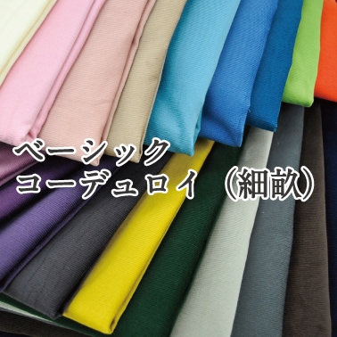 ベーシックコーデュロイ 生地 布 コール天 シャツコール 無地