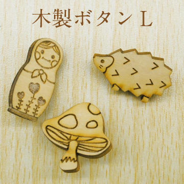 ◎木製ボタンL | 洋裁用品,ボタン | 【手芸・生地のたけみや公式