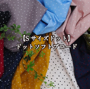 kokochi fabric【Sサイズドット】ドットソフトブロード ソフト加工
