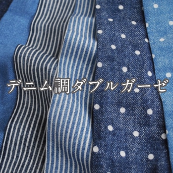 数量5から】 生地 『デニム調Wガーゼ (ダブルガーゼ) 無地 AP