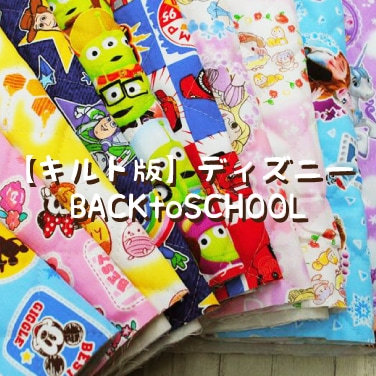 キルト版 ディズニーbacktoschool Disney 生地 布 ミッキー ミニー プリンセス くまのプーさん トイ ストーリー Toy Story カーズ Cars アナと雪の女王 エルサ ソフィア ベル アリエル ラプンツェル シンデレラ オーロラ 白雪姫 キャラクター 1 生地 柄 キッズ キルト版 ディズニーbacktoschool Disney 生地 布 ミッキー ミニー プリンセス くまのプーさん トイ ストーリー Toy Story カーズ Cars アナと雪の女王 エルサ ソフィア ベル アリエル ラプンツェル シンデレラ オーロラ 白雪姫 キャラクター 1 生地 柄 キッズ