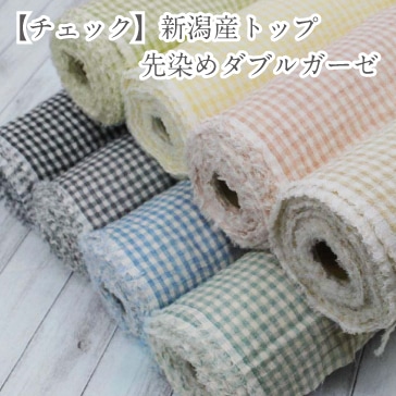 Wガーゼ生地確認用 チェック】新潟産トップ先染めダブルガーゼ マスク 生地 布 ギンガム