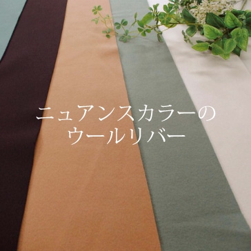 数量限定】ニュアンスカラーのウールリバー 生地 布 無地 秋冬