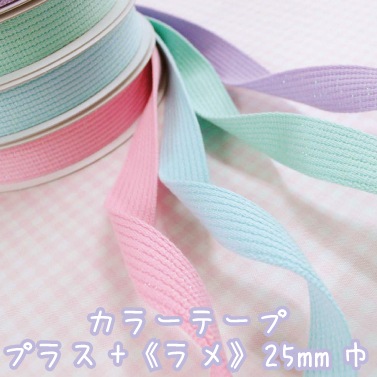 25mmテープ　ラメ入りラベンダー20m 日本製 | KIYOHARA サンコッコー カラー テープ プラス ラメ 25mm幅