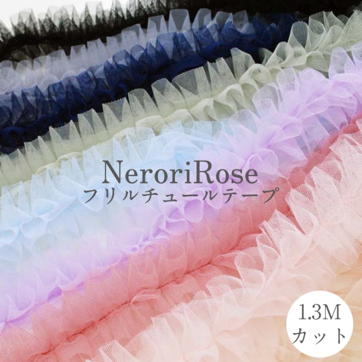 NeroriRose フリルチュールテープ 1.3Mカット くすみ ニュアンスカラー 