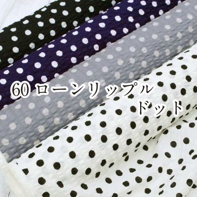 60ローンリップル ドット 生地 布 綿 水玉 コットン 薄手 ファブリック