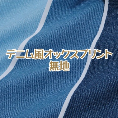 デニム風 オックスプリント 無地 生地 男の子 女の子 おしゃれ 布 綿 コットン 入園 入学 店舗 5 生地 素材 綿 手芸 生地のたけみや公式オンラインショップ カシミヤウール リネン ニットのアウトレット生地通販