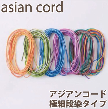 アジアンコード 極細段染タイプ メルヘンアート 3m巻 太さ0.8mm