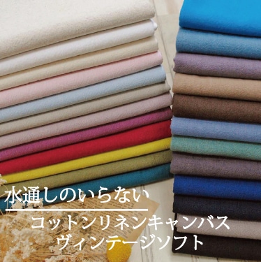 コットンリネンキャンバス ヴィンテージソフト 生地 水通し不要 布  