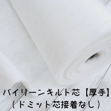 バイリーン キルト芯【厚手】ドミット芯 接着なし 芯地