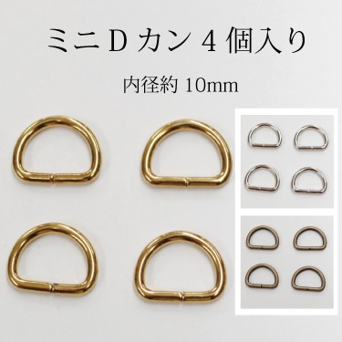 ミニDカン4個入り 鉄 ゴールド シルバーニッケル アンティークゴールド
