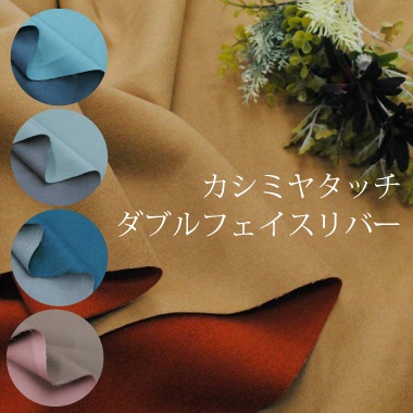 高級感あるカシミヤのようなダブルフェイスリバー 生地 布 無地 毛