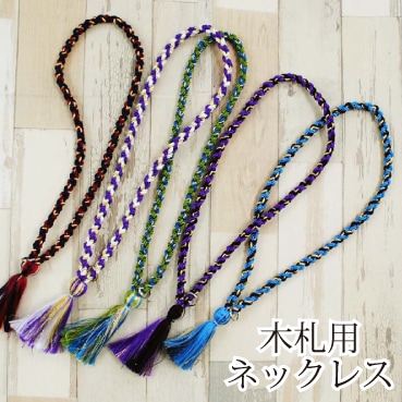 木札用ネックレス 祭り 紐 内径60cm～70cm 太さ1cm ゴールド