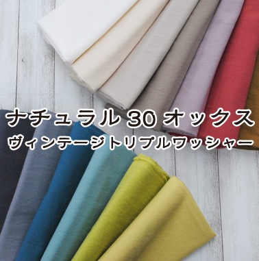 ナチュラル30オックスヴィンテージトリプルワッシャー 生地 無地 綿