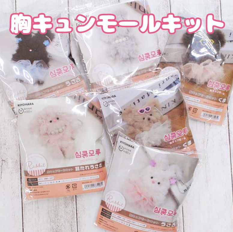 胸キュンモールキット《くま うさぎ 耳たれうさぎ 猫》 ふわふわ