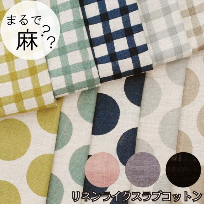 リネンライクスラブコットン《ドット＆チェック》 生地 綿 水玉 格子