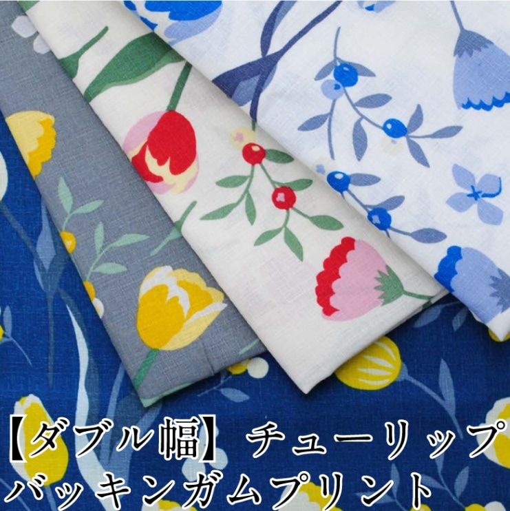 ミュベール チューリップ 花柄 プリント パンツ ダブル幅】チューリップバッキンガムプリント 生地 147cm巾