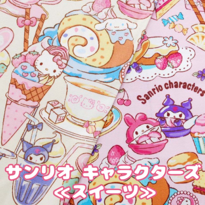 サンリオキャラクターズ《スイーツ》 生地 オックス ハロー