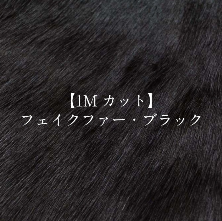 1Mカット】フェイクファー・ブラック 生地 布 無地 秋冬 【29】 | 生地