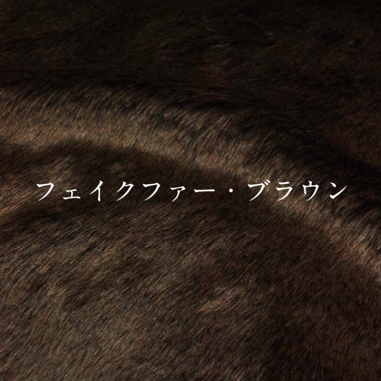 フェイクファー茶ベージュ系135×4.5mまとめて無地 フェイクファー茶ベージュ系135×4.5mまとめて無地