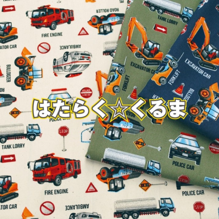 はたらくくるま 生地 布 柄物 パトカー 救急車 消防車 ブルドーザー