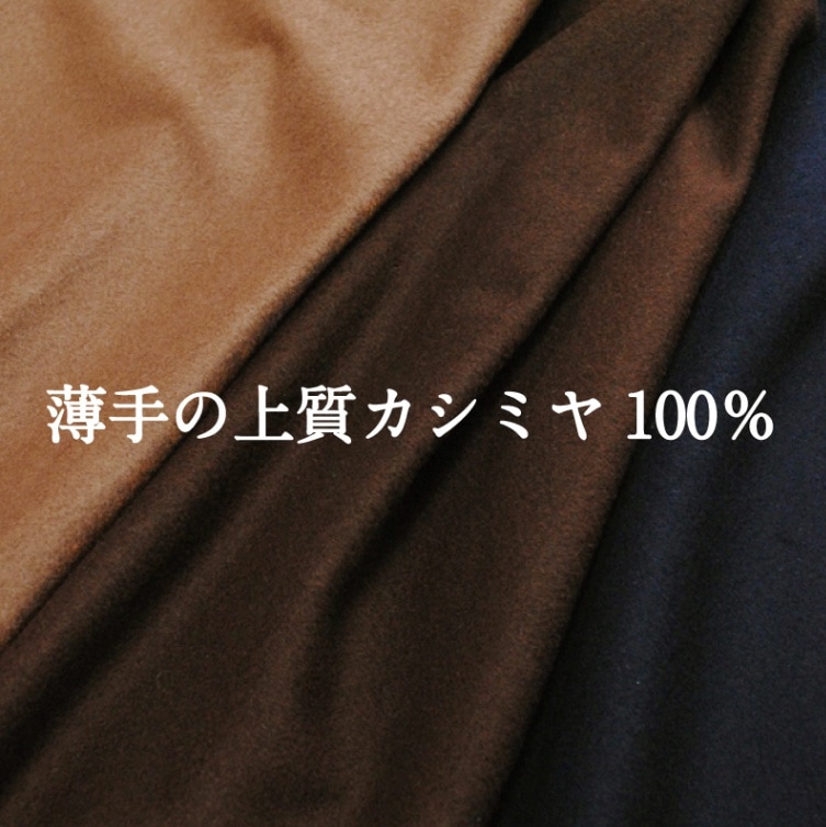 薄手の上質カシミヤ100％ 生地 布 無地 秋冬 高級 おしゃれ 【29】【1
