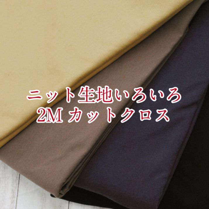 ニット生地いろいろ2Mカットクロス 生地 綿 布 無地 | 生地,素材,綿