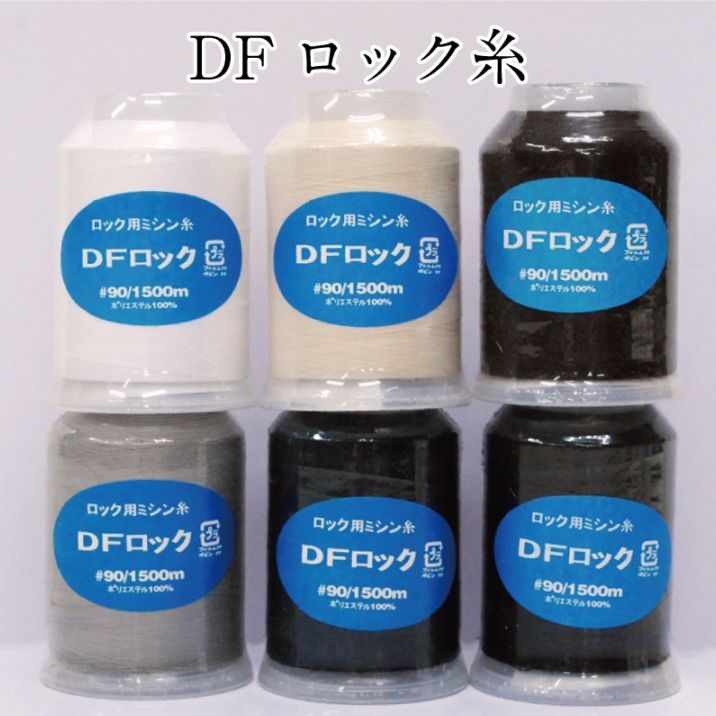 DFロック糸 ロックミシン用ミシン糸 ダイヤフェザー スパンロック ＃90