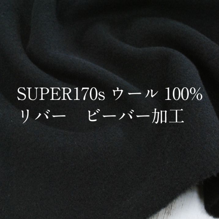 SUPER170sウール100%リバービーバー加工 生地 毛 布 秋冬 高級素材