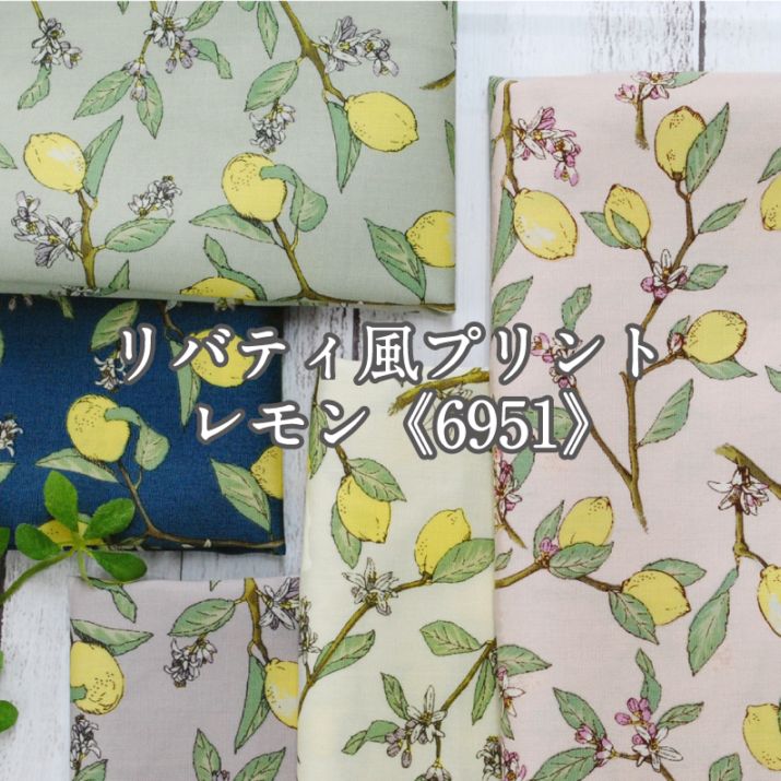 鳳凰と花唐草の地紋　レモンシャーベット色の色無地 リバティ風プリント レモン《6951》 生地 布 ブロード コットン