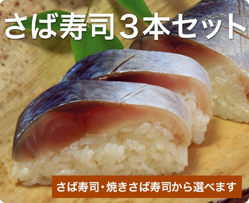 【北海道・沖縄および離島への発送不可】岡山作州の味　さば寿司3本セット