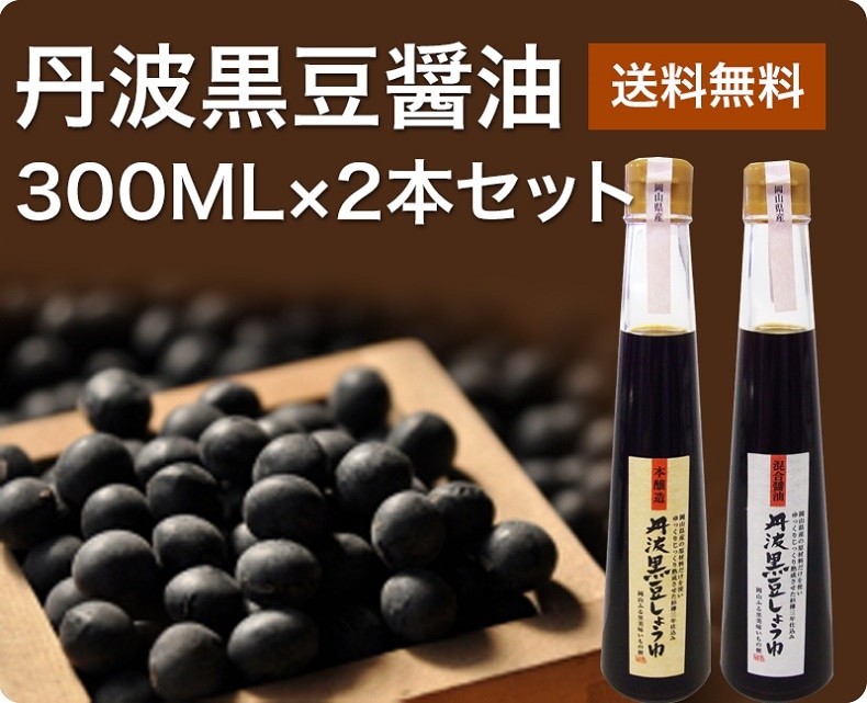 岡山県の丹波黒豆醤油300ML×2本セット