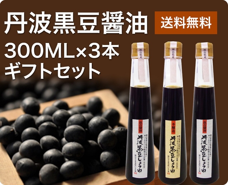 岡山県の丹波黒豆醤油300ML×3本ギフトセット